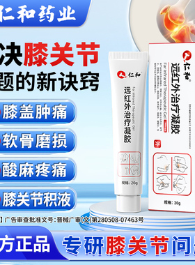仁和远红外治疗凝胶关节疼痛膝盖肿痛软骨磨损酸麻疼痛膝关节积液