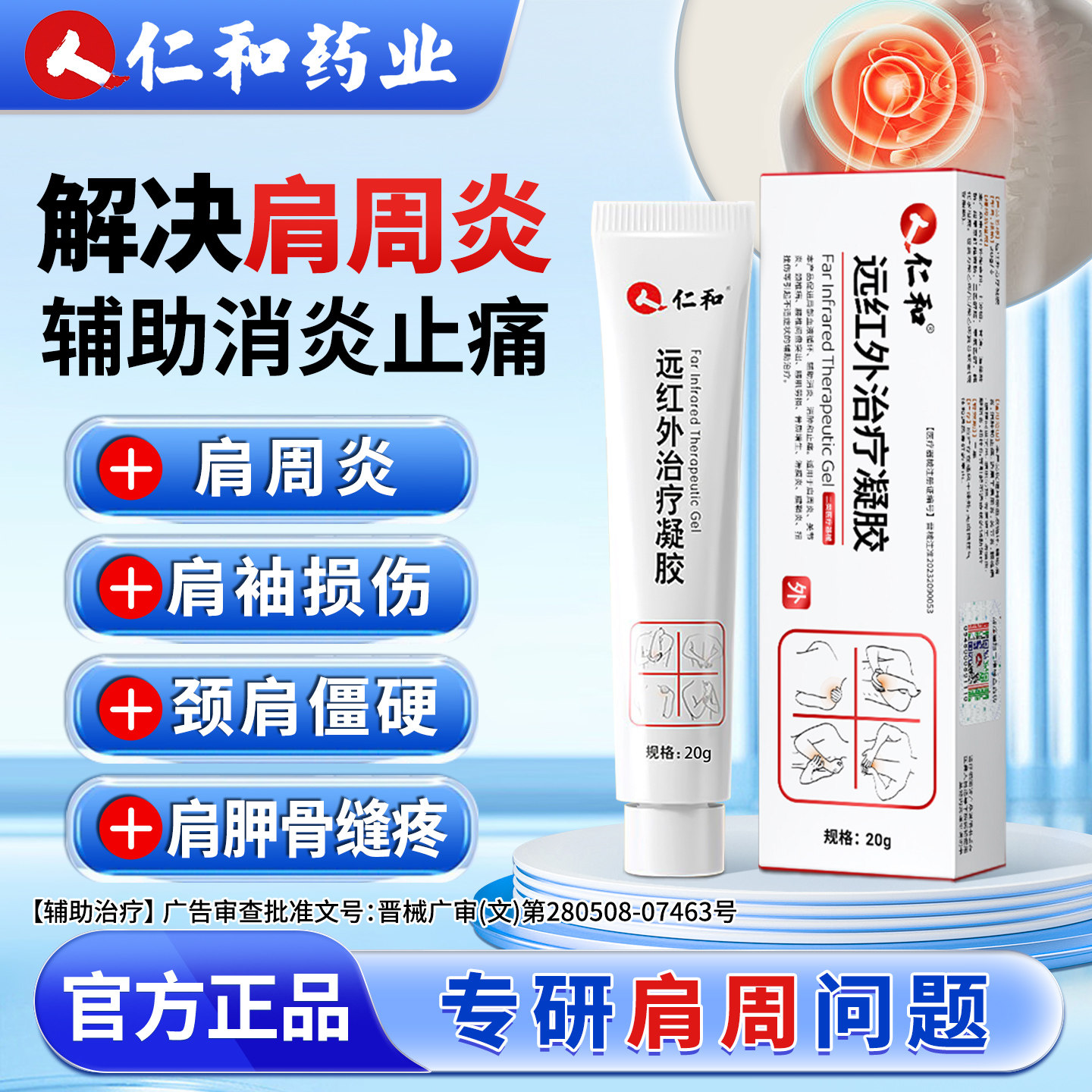 仁和远红外治疗凝胶肩周炎肩袖损伤颈肩僵硬消痛止痛胳膊疼关节炎