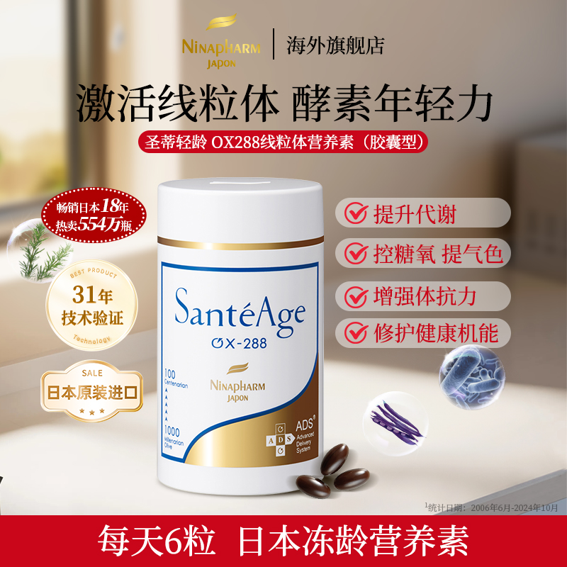 宁纳康NinapharmSANTEAGE 圣蒂轻龄 OX288线粒体营养素（胶囊型）
