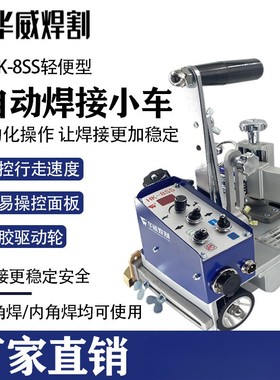 上海华威HK-8SS焊接小车角焊机自动焊接手提式自动磁力角焊小车