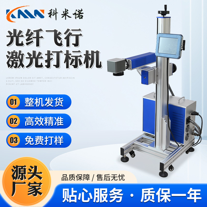 厂家定制光纤飞行激光打标机工厂用铭牌镭雕机飞行光纤激光喷码机