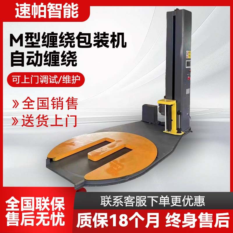 全自动缠绕膜打包机厂家拉伸裹膜智能遥控式马蹄形M型托盘缠绕机