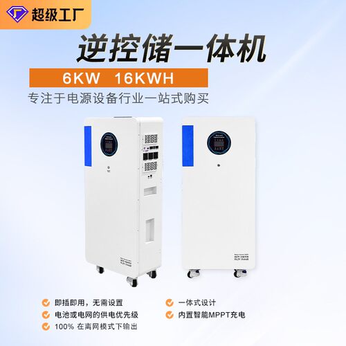 6kW光伏逆变储能一体机16kwh储能锂电池太阳能发电储能蓄电池系