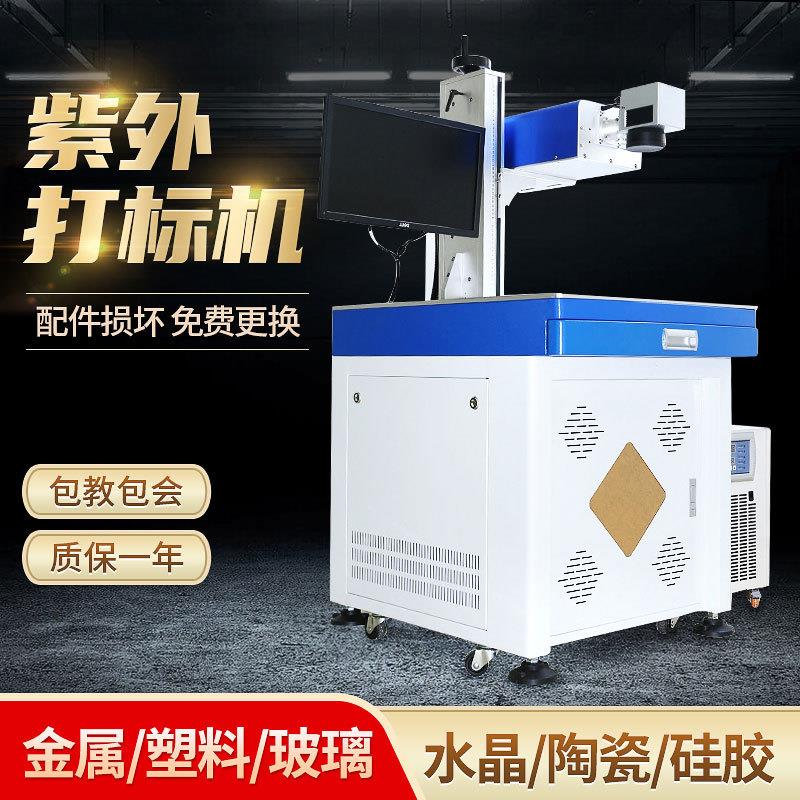 多功能紫外激光打标机塑胶壳皮革打码机玉石镭雕机玻璃激光雕刻机