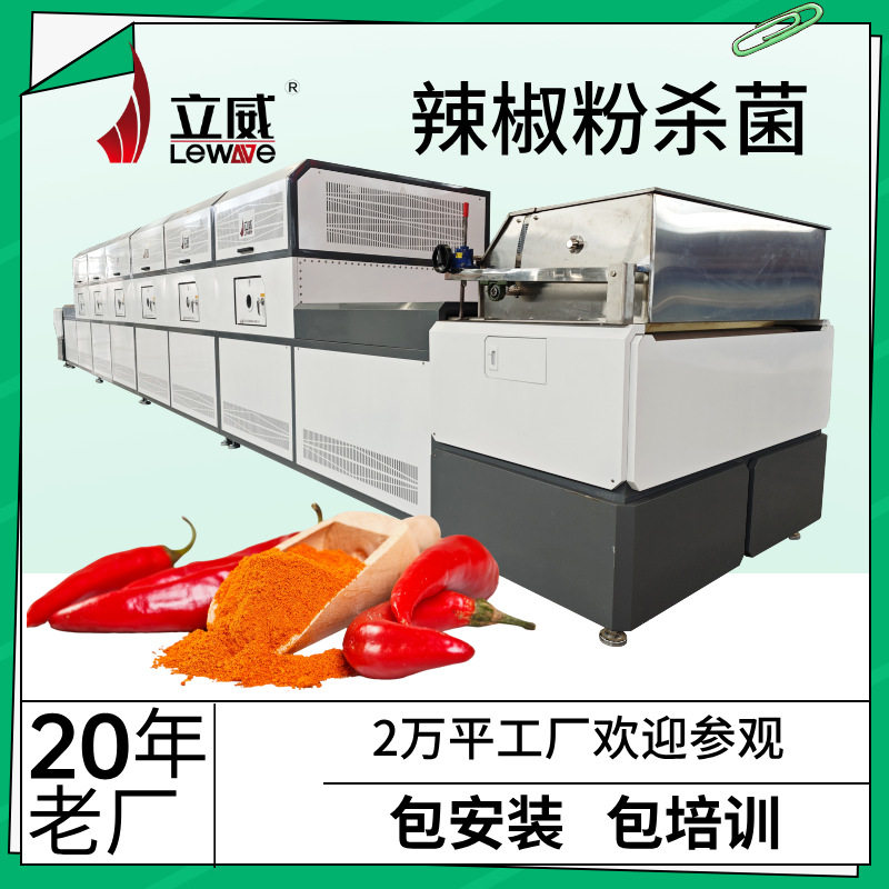 八角烘干灭虫卵设备 微波花椒脱水灭虫机器 辣椒粉杀菌设备