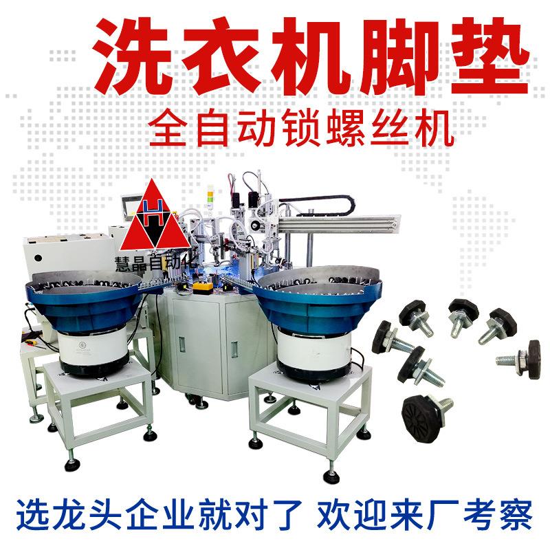 洗衣机脚垫全自动锁螺丝 在线式振动盘送锁螺母机 全自动锁螺丝机