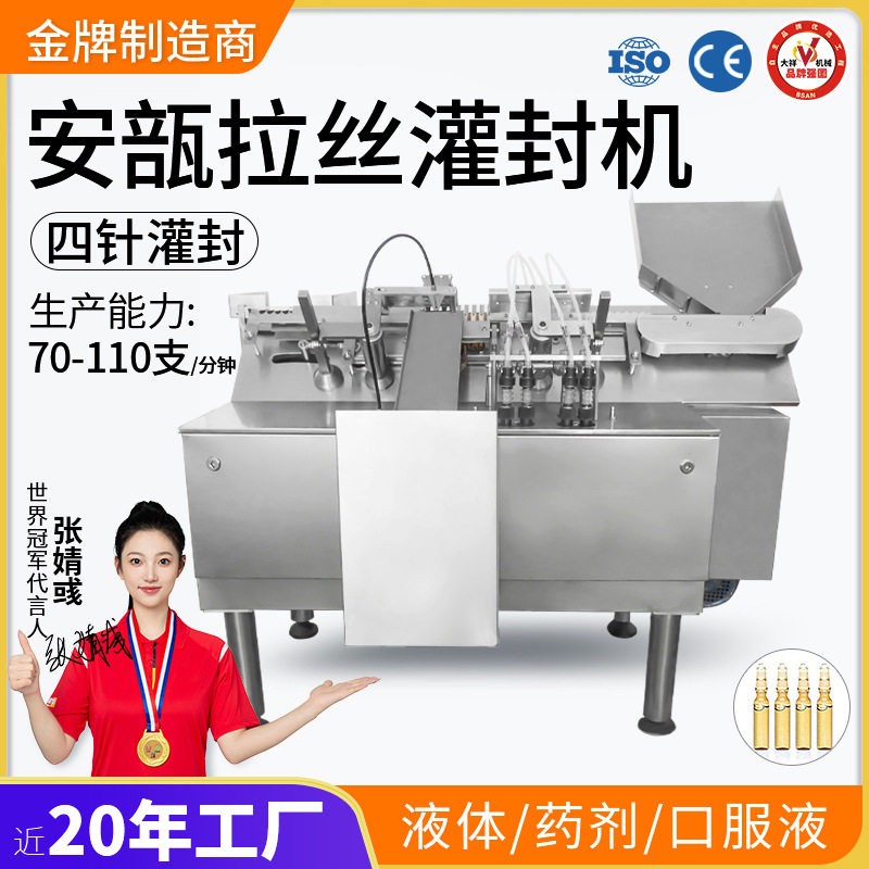 广州大祥 ALG-4安瓿拉丝机四针自动玻璃瓶精华液玻尿酸灌装封口机