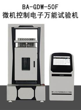 电子万能高低温试验机金属材料拉伸橡胶剥离拉力机BA-GDW-50F