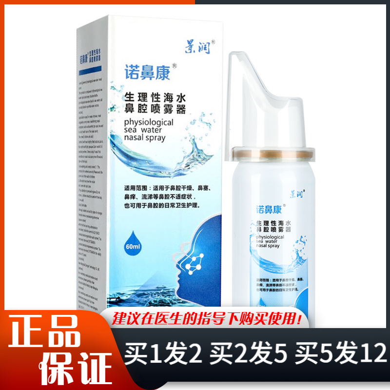 景润诺鼻康生理性海水鼻腔喷雾器