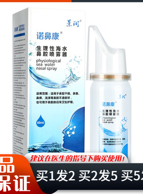 景润诺鼻康生理性海水鼻腔喷雾器60ml清洁抑菌护理濞喷雾剂