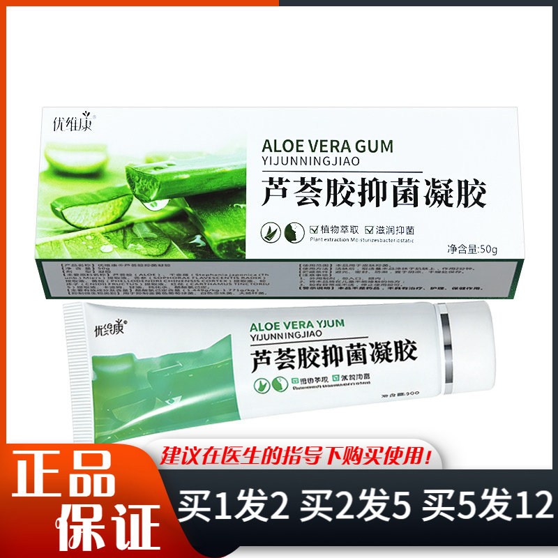 优维康芦荟胶抑菌凝胶50g皮肤外用植物萃取滋润抑菌凝胶软膏