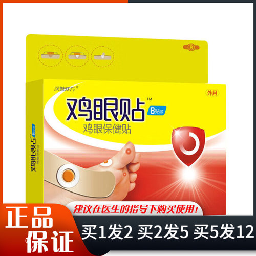 汉诚轶方鸡眼贴8贴保健贴足部鸡眼贴日常护理