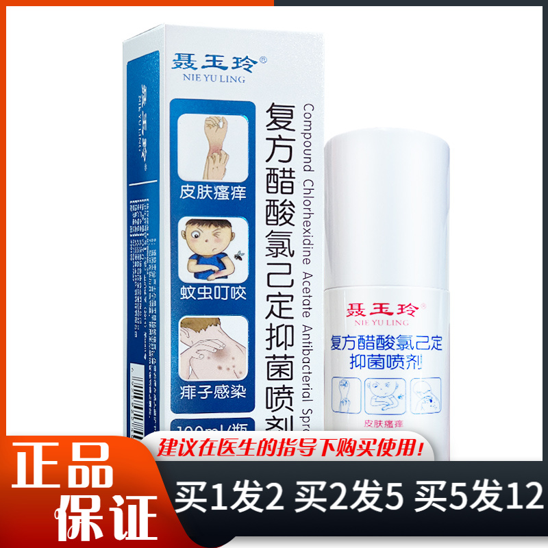 聂玉玲复方醋酸氯己定抑菌喷剂