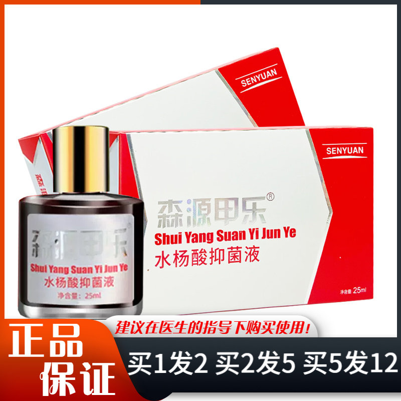 森源甲乐水杨酸抑菌液