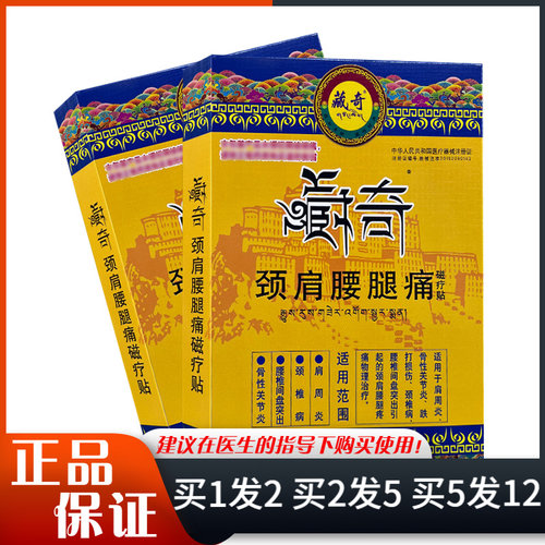 藏奇颈肩腰腿磁疗贴4贴/盒