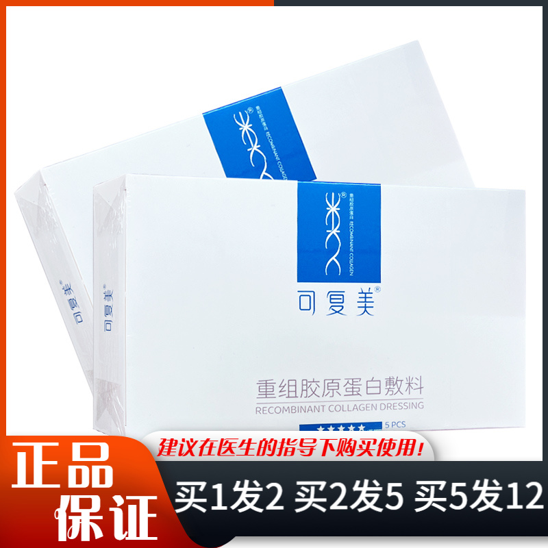 可复美重组胶原蛋白敷料五星款