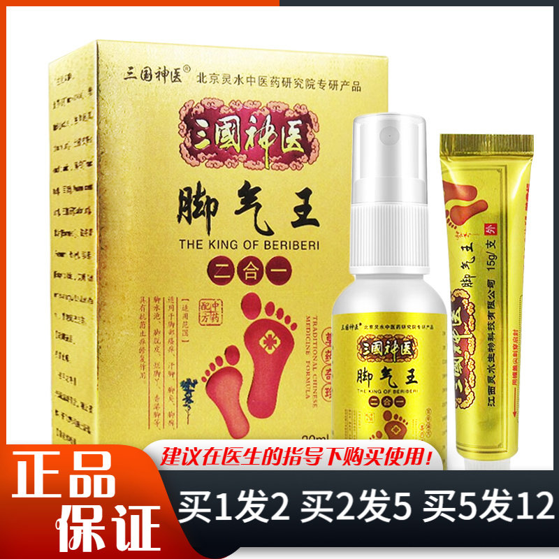 三国神医足部外用清洁抑菌喷雾剂脚气王二合一喷剂30ml+乳膏15g