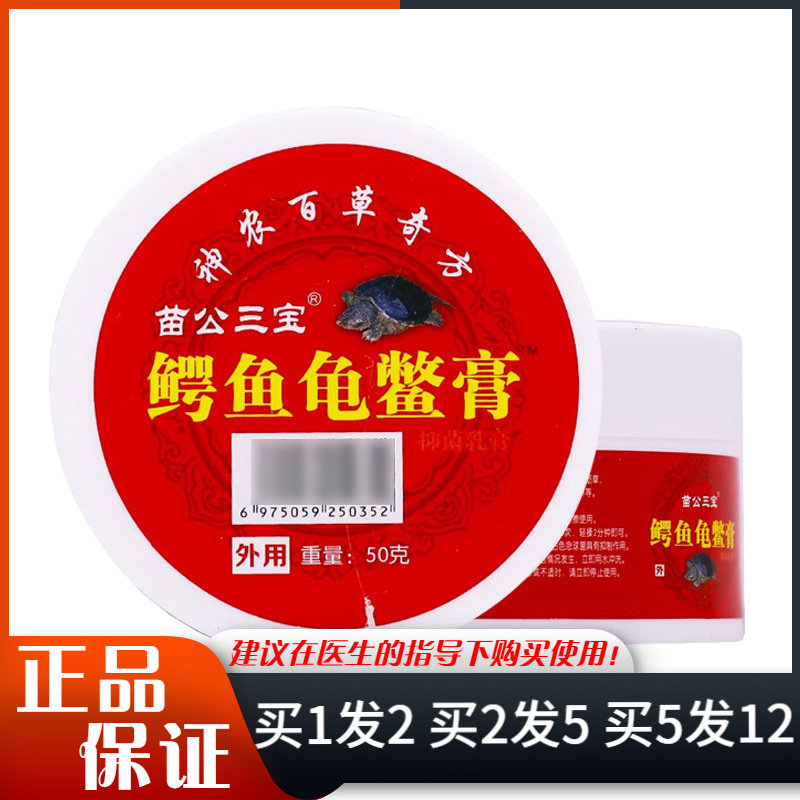 苗公三宝鳄鱼龟鳖膏神农百草奇方50g颈肩腰腿关节涂擦皮肤抑菌膏