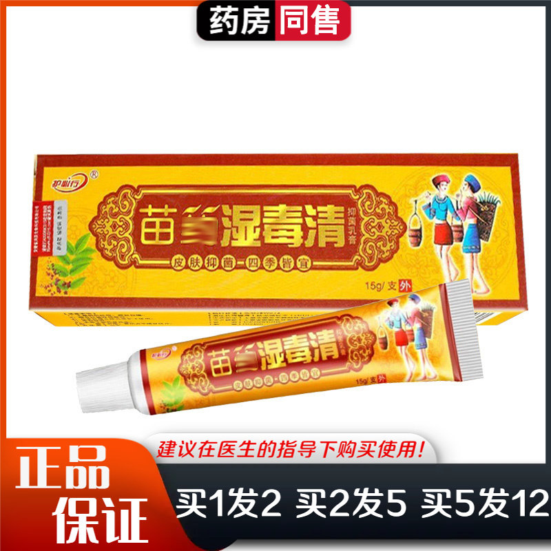 护必行苗药湿毒清抑菌乳膏15g身体手足皮肤外用湿毒清软膏