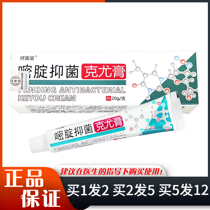 祥医堂嘧腚抑菌克尤膏20g皮肤外用草本嘧腚抑菌软膏