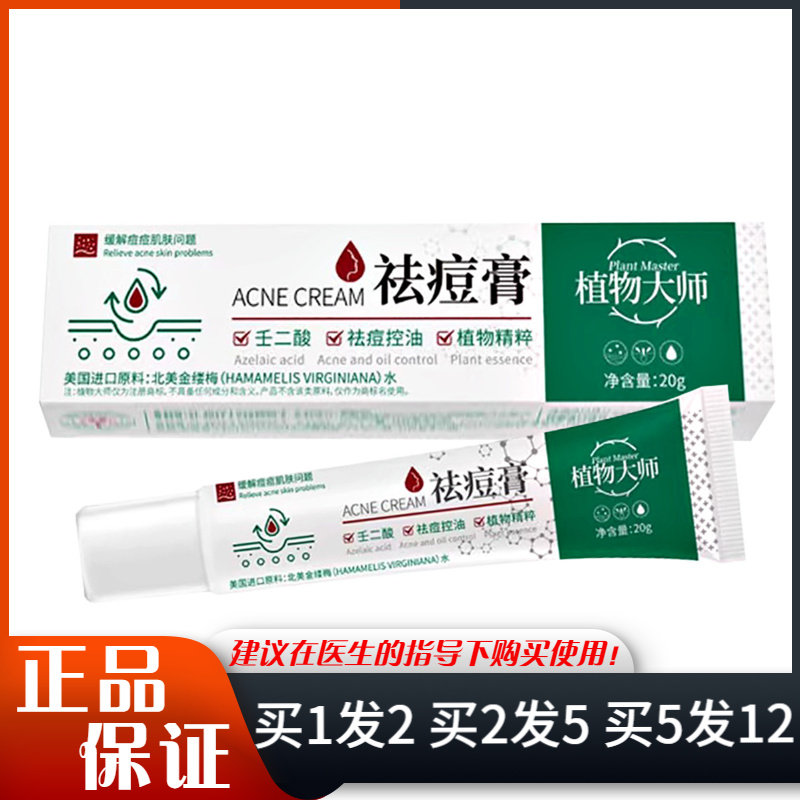 植物大师祛痘膏20g植物精粹壬二酸祛痘控油青春痘痘膏软膏正品图片