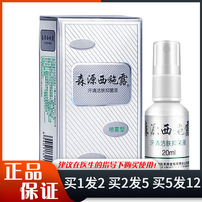 森源西施露汗清洁肤抑菌液喷雾型20ml清洁抑菌喷雾剂