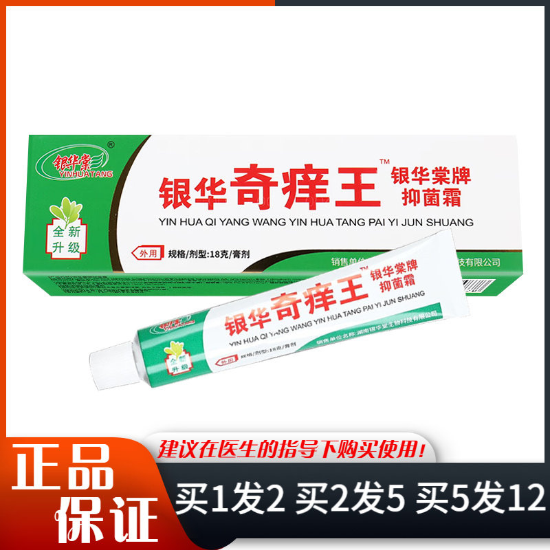 银华棠银华奇痒王抑菌霜乳膏18g