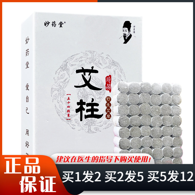妙药堂艾柱54柱艾绒艾灸艾条随身灸家用美容院艾草艾柱艾灸条