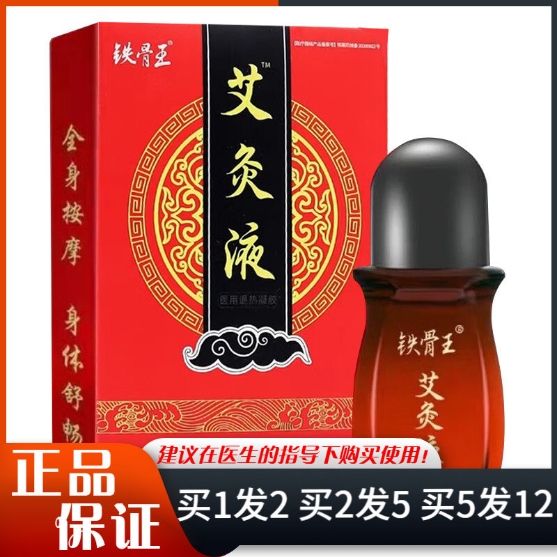铁骨王艾灸液医用退热凝胶50ml滚珠型颈肩腰腿按摩发热抑菌油液