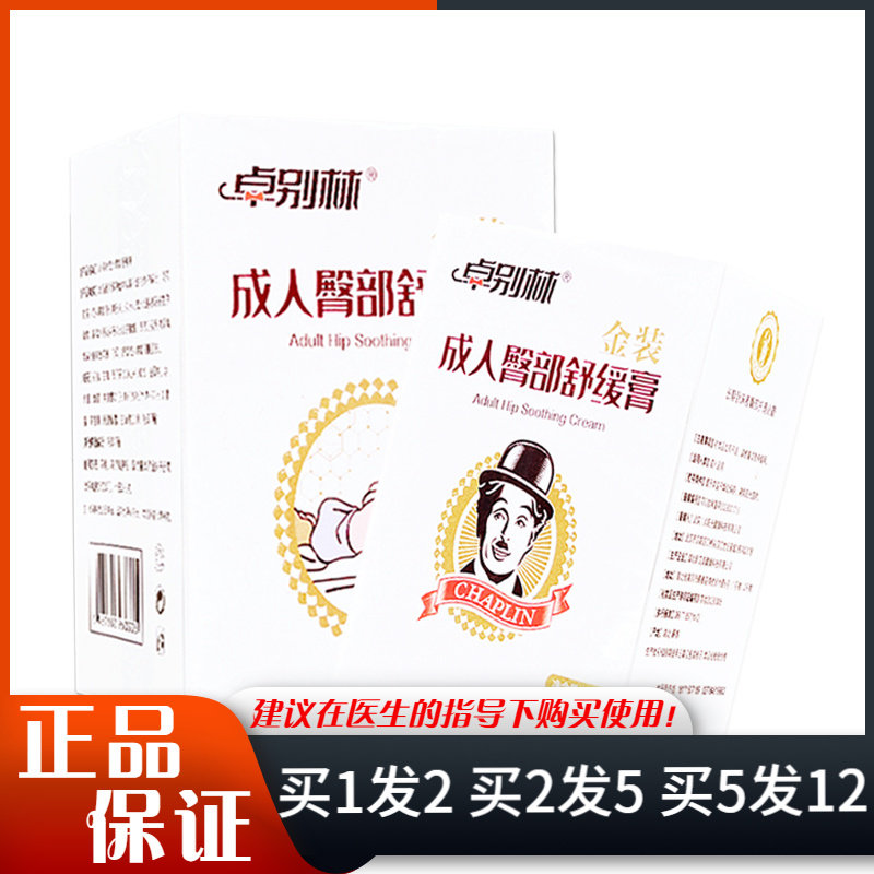 卓别林成人臀部舒缓膏