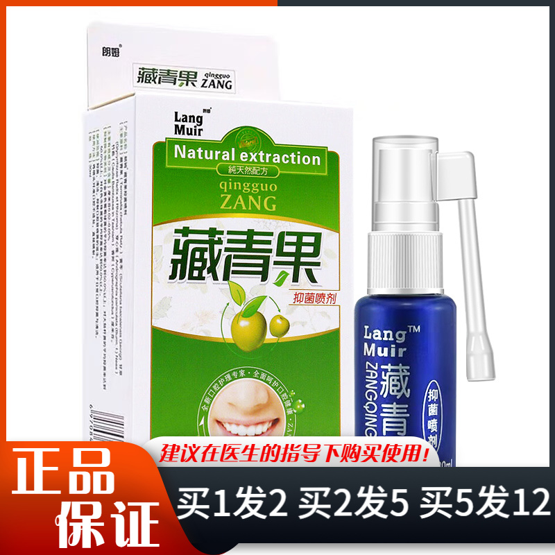 朗姆藏青果抑菌喷剂30ml