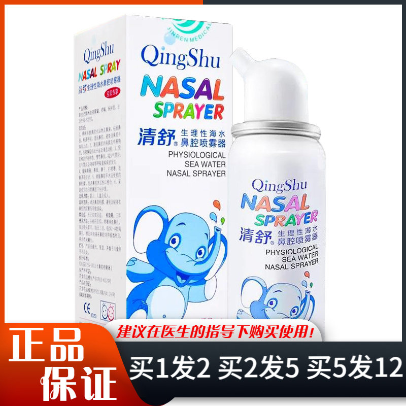 清舒生理性海水鼻腔喷雾器60ml