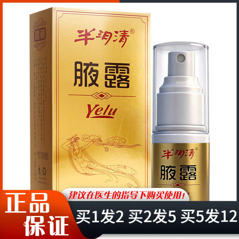 半玥清腋露30ml皮肤外用图片