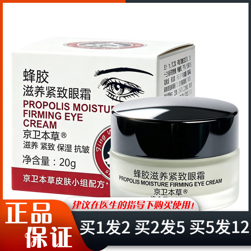 京卫本草蜂胶滋养紧致眼霜20g