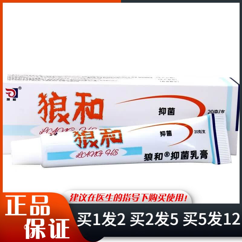 海峰狼和抑菌乳膏15g手足身体皮肤外用狼和软膏