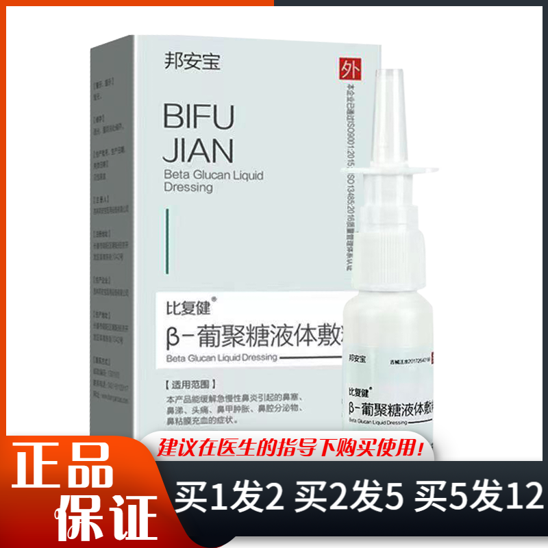 邦安宝比复健β-葡聚糖液体敷料喷剂15ml淡绿色盒