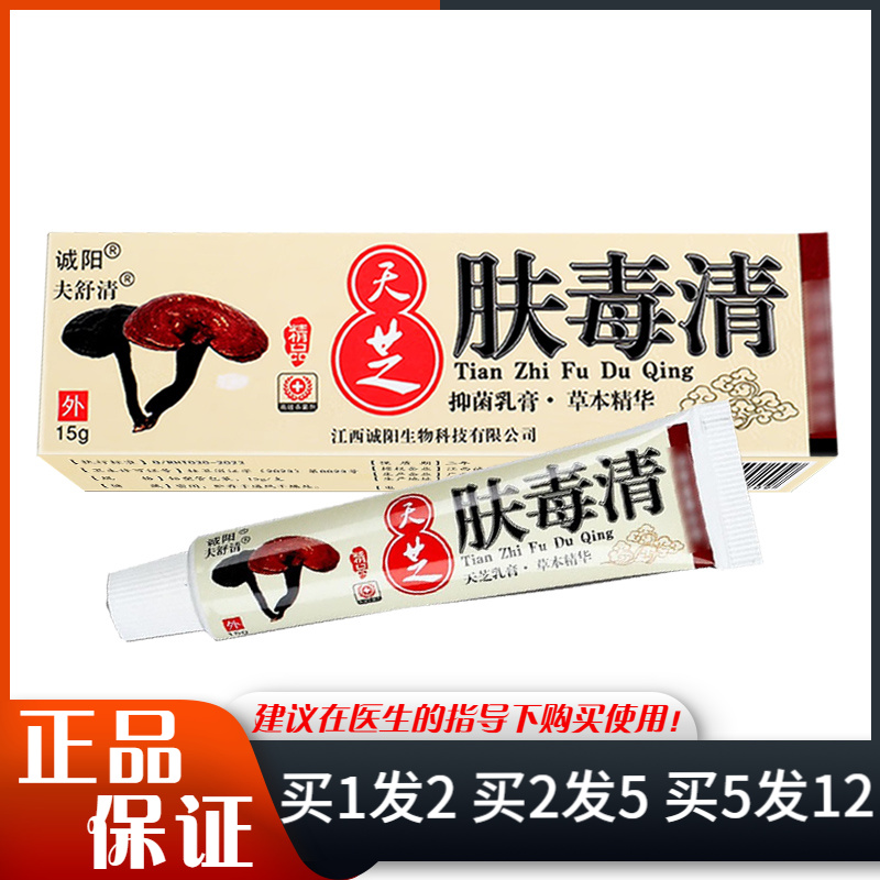 诚阳夫舒清天芝肤毒清抑菌乳膏15g皮肤外用天芝肤毒清草本软膏
