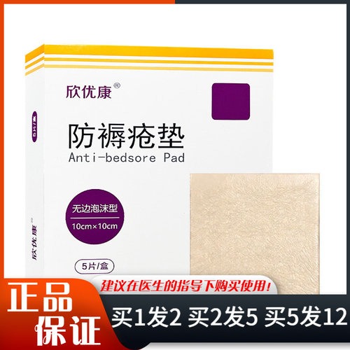 欣优康防褥疮垫1片装无边泡沫型