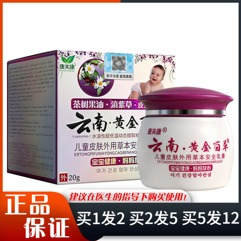 康夫康云南黄金百草儿童草本乳膏