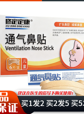 修定定康通气鼻贴6片/盒儿童型