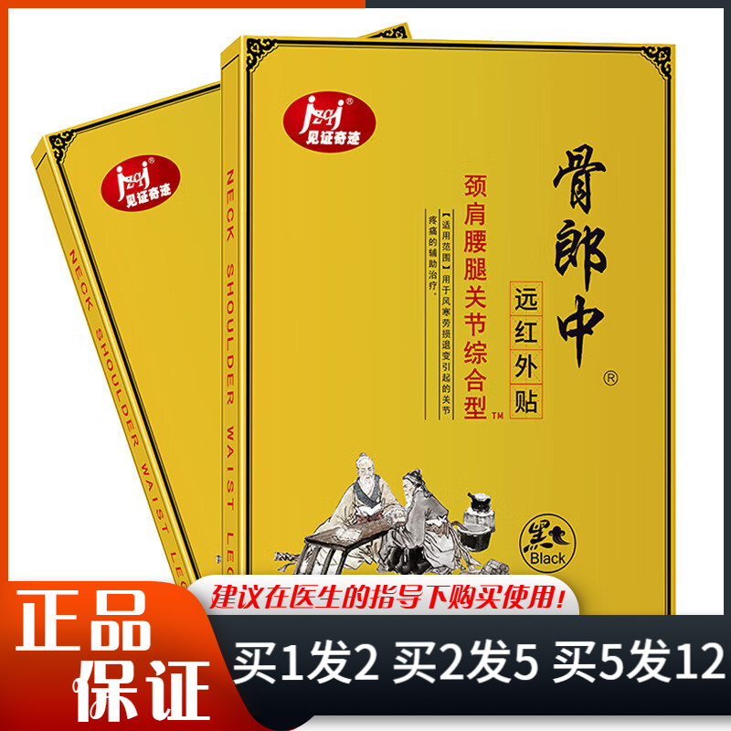 见证奇迹骨郎中远红外贴颈肩腰关节综合型10贴装