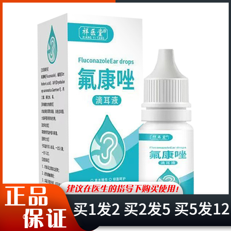 祥医堂氟康唑滴耳液10ml
