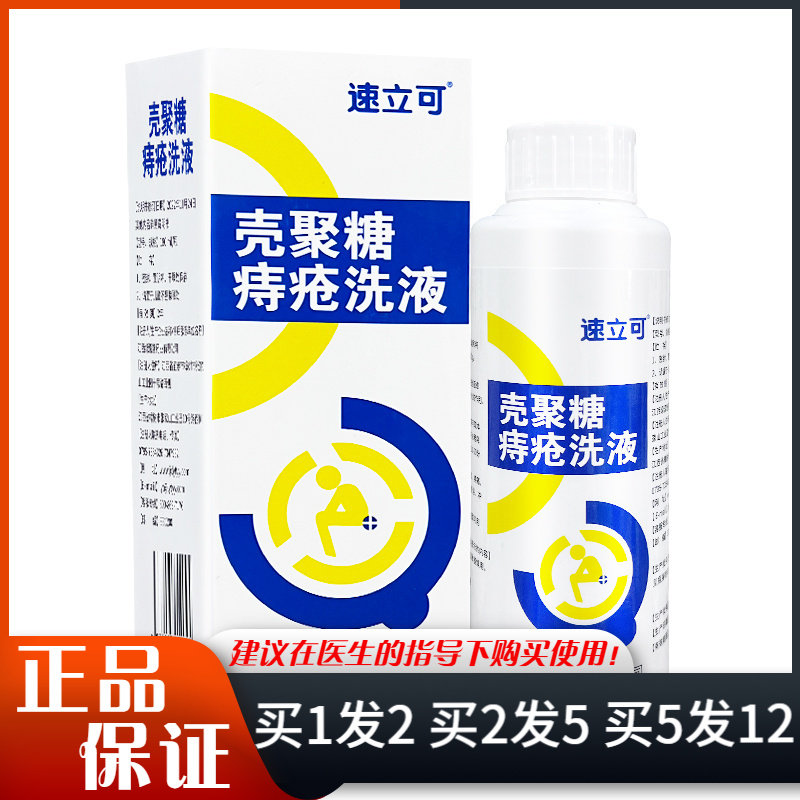速立可壳聚糖痔疮洗液180ml肛门内外痔混合皮肤抑菌坐浴冲洗液
