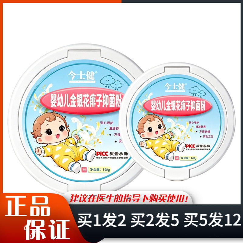 今士健婴幼儿金银花痱子抑菌粉