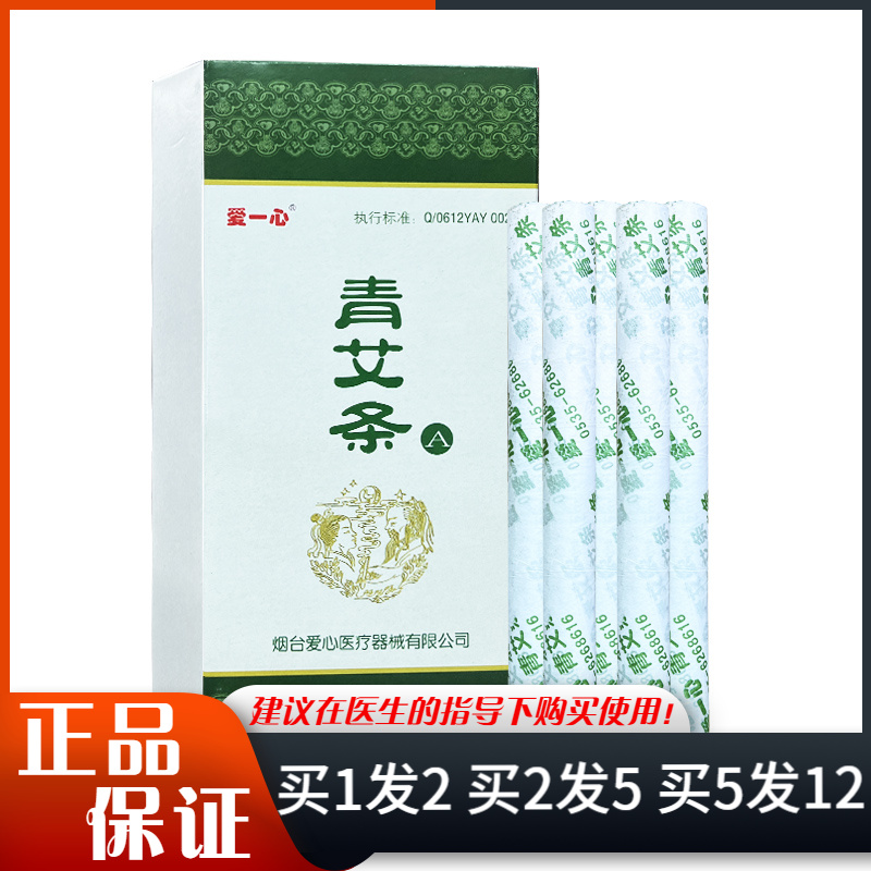 爱一心青艾条A型10支/盒艾灸艾草纯艾绒随身灸家用美容院长艾条