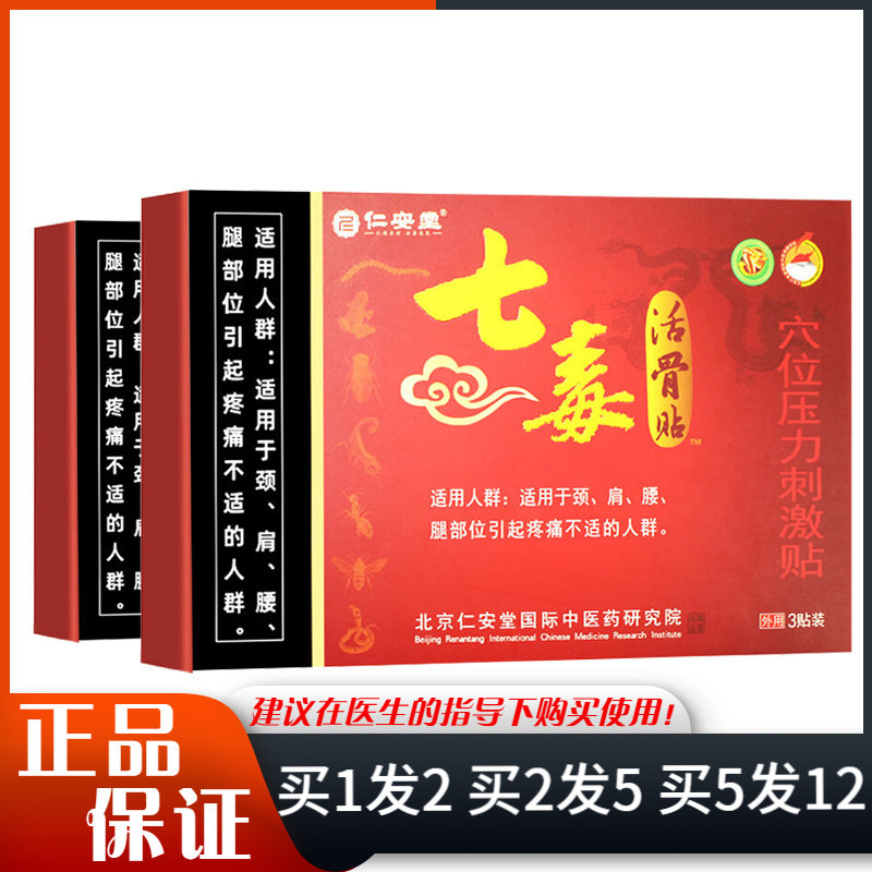 仁安堂七毒活骨贴贴膏