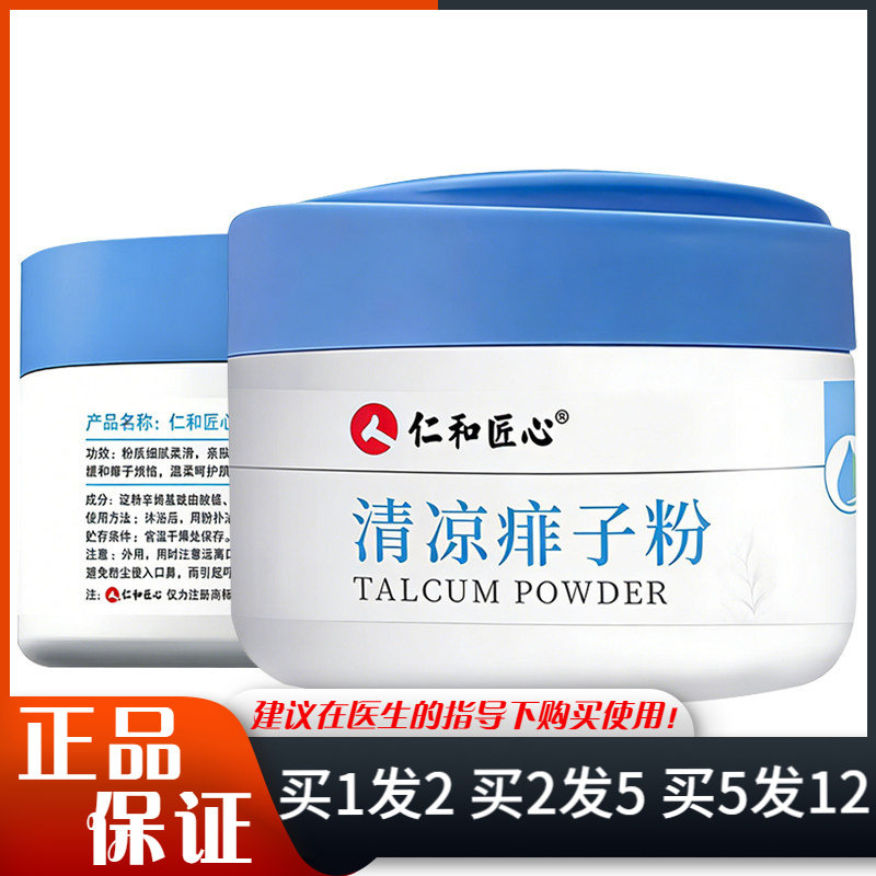 人仁和匠心清洁痱子粉140g