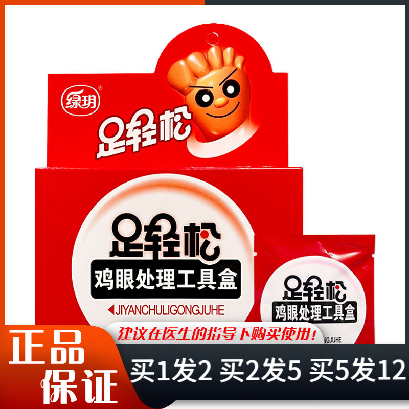 绿玥足轻松鸡眼工具盒绿源堂足部外用护理贴