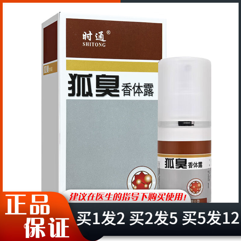 时通牌狐臭香体露喷剂60ml