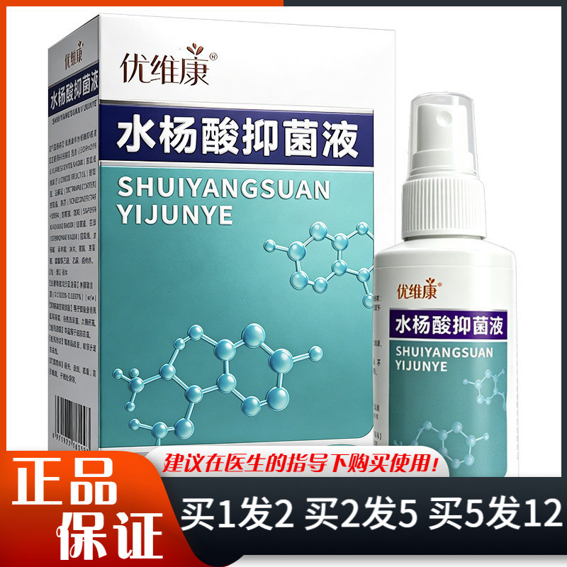 优维康水杨酸抑菌液喷剂60ml